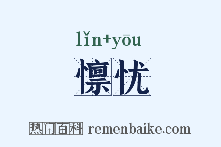 懔忧是什么意思的图片